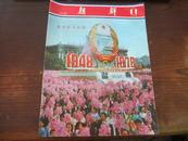 《朝鲜》（1978年第10期）光荣的庆典