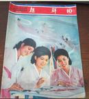 《朝鲜》（1978年第10期）