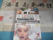 120例学会Photoshop CS4中文版数码照片靓彩处理与专业技法(数码影像学院)	 无光盘 16开  409页  包邮挂费 