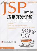 JSP应用开发详解(第三版)
