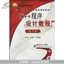 C++程序设计教程(第3版)(普通高等教育计算机规划教材，北京高等教育精品教材)