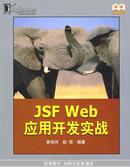 JSF  Web 应用开发实战