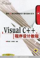 Visual C++程序设计教程