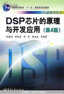 DSP芯片的原理与开发应用（第4版）