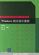 Windows程序设计教程