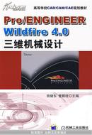 Pro/ENGINEER Wildfire4.0三维机械设计