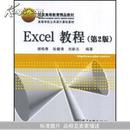 Excel教程(第2版)