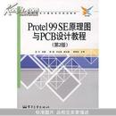 Protel99SE原理图与PCB设计教程(第2版高职高专计算机系列规划教材)