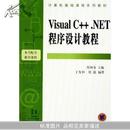 Visusl C++.NET程序设计教程(计算机基础课程系列教材)		