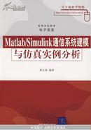 MATLAB/SIMULINK通信系统建模与仿真实例分析（高等学校教材·电子信息）