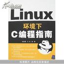 Linux环境下C编程指南		