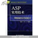 ASP实用技术:网络数据库应用系统设计(21世纪高等院校计算机系列教材)		