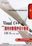 Visual C++面向对象程序设计教程——21世纪高等院校计算机教材系列