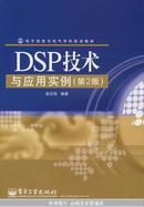 DSP技术与应用实例（第2版）