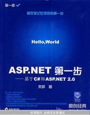 ASP.NET 第一步——基于C#和ASP.NET2.0(附光盘)