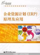 企业资源计划（ERP）原理及应用