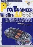 Pro/Engineer Wildfire 5.0中文版模具设计从入门到精通