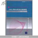 JavaWeb开发实践教程:从设计到实现(21世纪高等学校计算机教育实用规划教材)