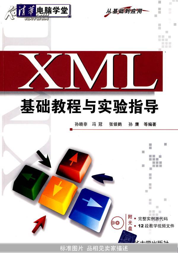 XML基础教程与实验指导