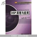 DSP原理与应用(21世纪高职高专规划教材)