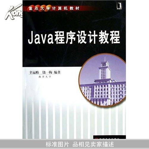 Java程序设计教程