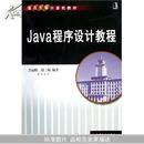 Java程序设计教程