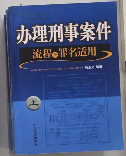 办理刑事案件流程及罪名适用