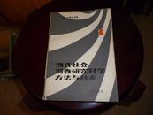 当代社会调查研究科学方法与技术