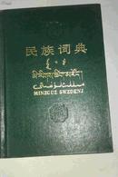 民族词典   精装本 上海辞书出版社1987年一版一印