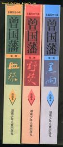 长篇历史小说/曾国藩(血祭 野焚 黑雨 )绘画本/三册全/95年一版一印/包邮