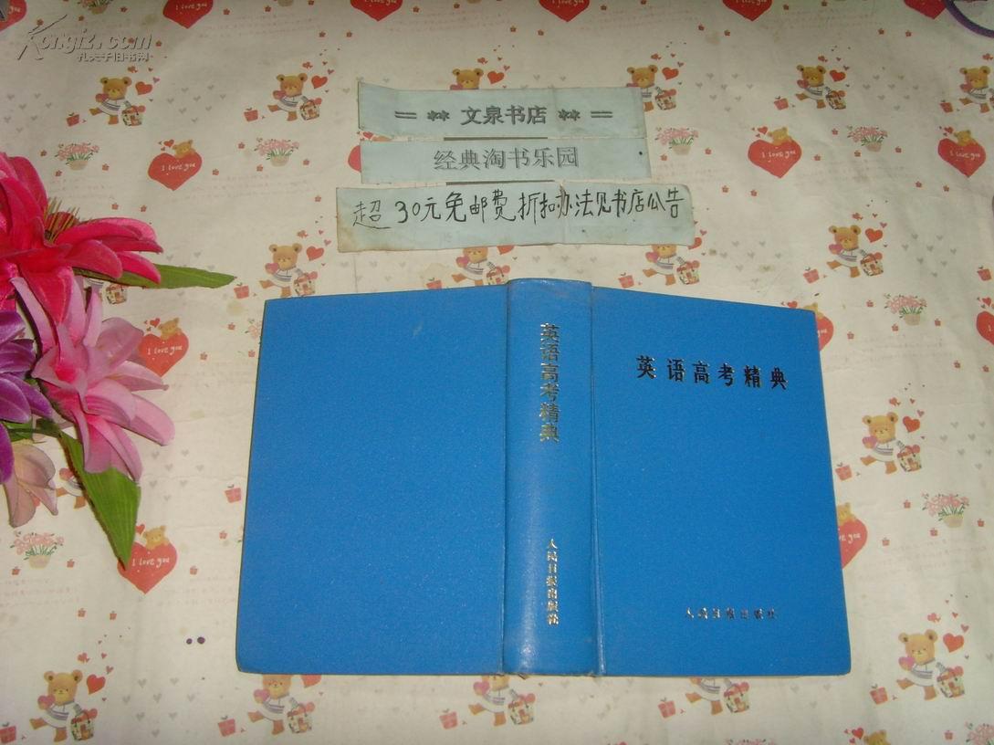 英语高考精典   文泉英语类精Y-8，扉页有签