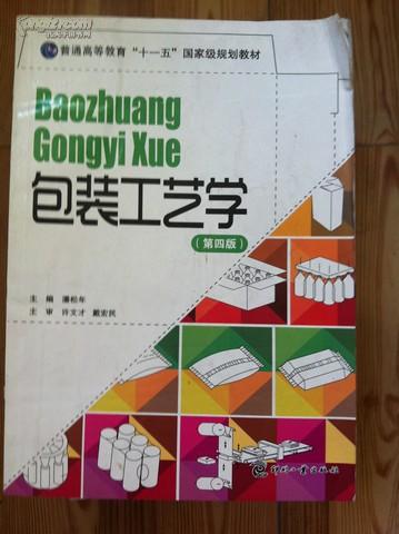 包装工艺学 第四版 潘松年主编 印刷工业出版社