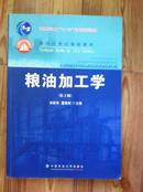 粮油加工学（第2版）/面向21世纪课程教材·普通高等教育“十一五”国家级规划教材
