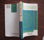 集安博物馆高句丽研究文集/延边大学出版社/1993年一版一印