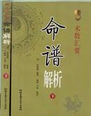 命谱解析下册 术数汇要 清 袁树珊 原著陈明 马鸣解析9787564012601北京理工大学出版社正版库存书，没有翻阅过，外表可能有压痕磨损污迹，不影响阅读