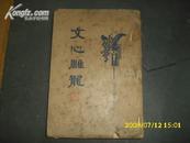 1935年 大达图书版 文心雕龙 1册全