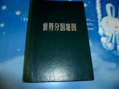 世界分国地图【1965精装】》