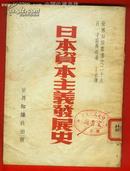 1950年版日本资本主义发展史