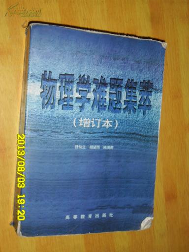 物理学难题集萃(增订本)
