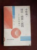 十年来：理论·政策·实践－资料选编（八）（一版一印4000册）