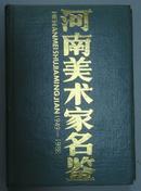 河南美术家名鉴1949-1988