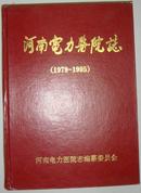 河南电力医院志1979-1695