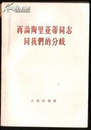 再论陶里亚蒂同志同我们的分歧:关于列宁主义在当代的若干重大问题