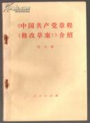 《中国共产党章程(修改草案)》介绍:邓力群同志在铁道部党校的讲话(一九八○ 年四月八日)