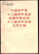 中国共产党十二届四中全会全国代表会议十二届五中全会文集汇编