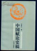 中国赋论史稿（93年一版一印1500册，有签章）