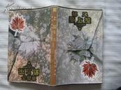 双叶丛书：陌上花1995-6一版一印软精装  10品【前后双开头版式】