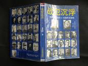 战犯沉浮：毛泽东圈定的43名国民党战犯（上册，94年1版1印，私藏完整）