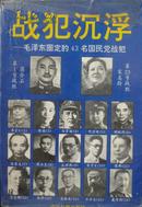 战犯沉浮：毛泽东圈定的43名国民党战犯（上册，94年1版1印，私藏完整）