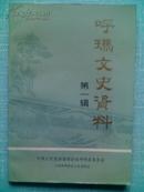 呼玛文史资料——第一辑【90年一版一印仅500册】